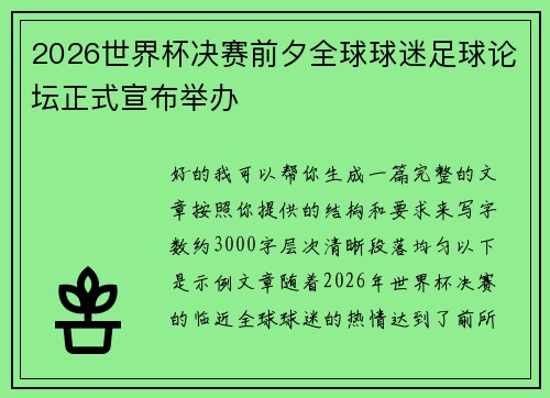 2026世界杯决赛前夕全球球迷足球论坛正式宣布举办