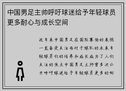 中国男足主帅呼吁球迷给予年轻球员更多耐心与成长空间