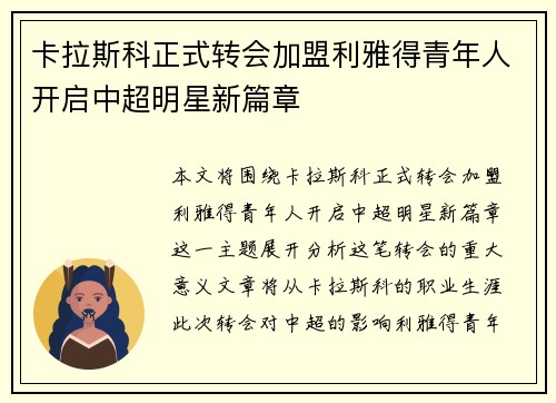 卡拉斯科正式转会加盟利雅得青年人开启中超明星新篇章