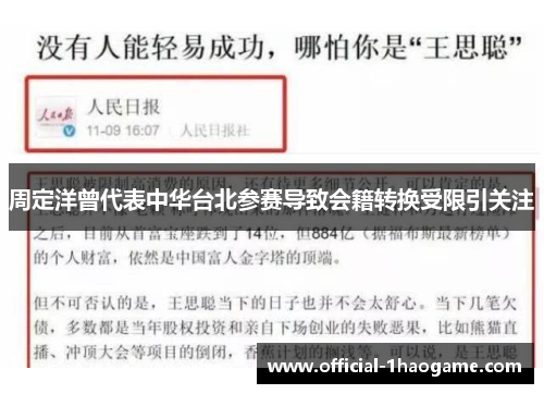 周定洋曾代表中华台北参赛导致会籍转换受限引关注