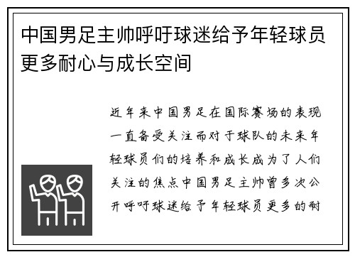 中国男足主帅呼吁球迷给予年轻球员更多耐心与成长空间