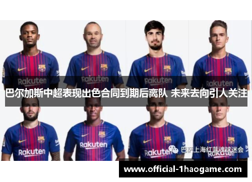 巴尔加斯中超表现出色合同到期后离队 未来去向引人关注 巴尔加斯中超表现出色合同到期后离队 未来去向引人关注