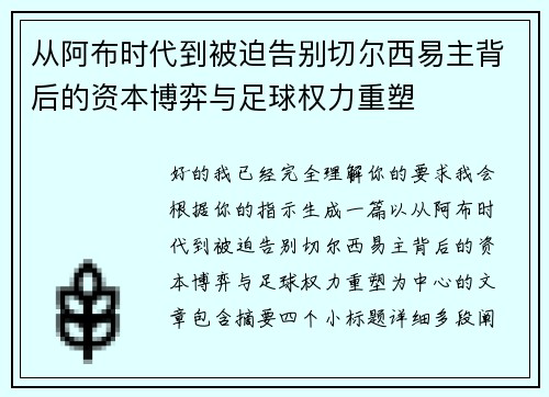 从阿布时代到被迫告别切尔西易主背后的资本博弈与足球权力重塑