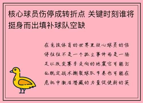 核心球员伤停成转折点 关键时刻谁将挺身而出填补球队空缺