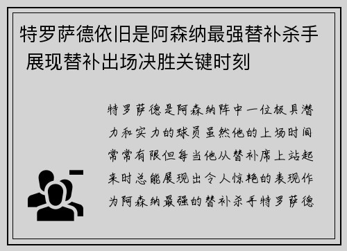 特罗萨德依旧是阿森纳最强替补杀手 展现替补出场决胜关键时刻
