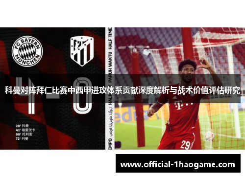 科曼对阵拜仁比赛中西甲进攻体系贡献深度解析与战术价值评估研究 科曼对阵拜仁比赛中西甲进攻体系贡献深度解析与战术价值评估研究