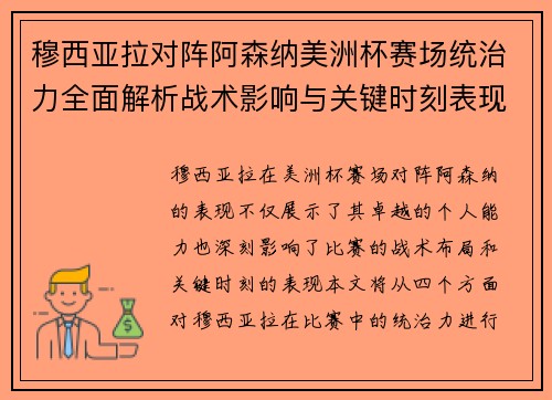 穆西亚拉对阵阿森纳美洲杯赛场统治力全面解析战术影响与关键时刻表现 穆西亚拉对阵阿森纳美洲杯赛场统治力全面解析战术影响与关键时刻表现