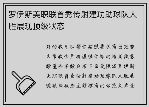 罗伊斯美职联首秀传射建功助球队大胜展现顶级状态