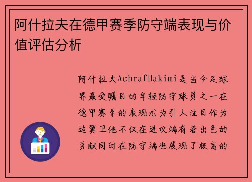 阿什拉夫在德甲赛季防守端表现与价值评估分析 阿什拉夫在德甲赛季防守端表现与价值评估分析