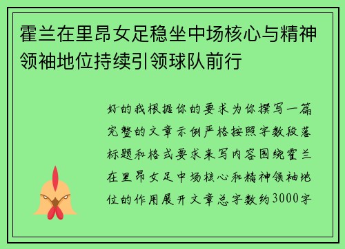 霍兰在里昂女足稳坐中场核心与精神领袖地位持续引领球队前行