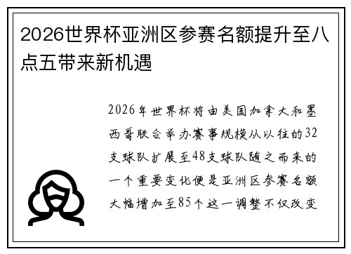2026世界杯亚洲区参赛名额提升至八点五带来新机遇