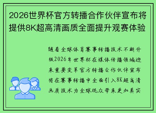 2026世界杯官方转播合作伙伴宣布将提供8K超高清画质全面提升观赛体验