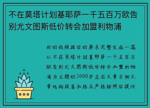 不在莫塔计划基耶萨一千五百万欧告别尤文图斯低价转会加盟利物浦
