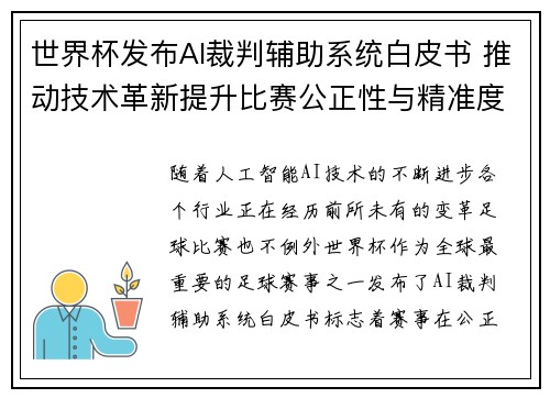 世界杯发布AI裁判辅助系统白皮书 推动技术革新提升比赛公正性与精准度 世界杯发布AI裁判辅助系统白皮书 推动技术革新提升比赛公正性与精准度