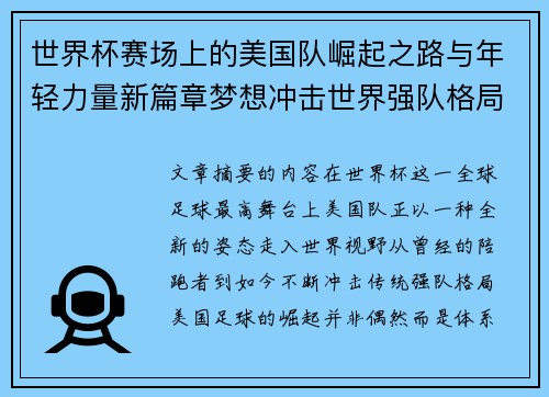世界杯赛场上的美国队崛起之路与年轻力量新篇章梦想冲击世界强队格局 世界杯赛场上的美国队崛起之路与年轻力量新篇章梦想冲击世界强队格局
