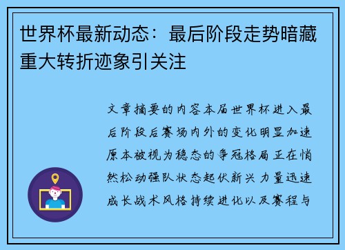 世界杯最新动态:最后阶段走势暗藏重大转折迹象引关注 世界杯最新动态:最后阶段走势暗藏重大转折迹象引关注