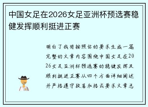 中国女足在2026女足亚洲杯预选赛稳健发挥顺利挺进正赛 中国女足在2026女足亚洲杯预选赛稳健发挥顺利挺进正赛