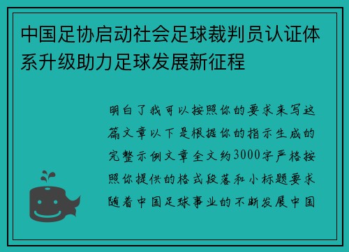 中国足协启动社会足球裁判员认证体系升级助力足球发展新征程 中国足协启动社会足球裁判员认证体系升级助力足球发展新征程