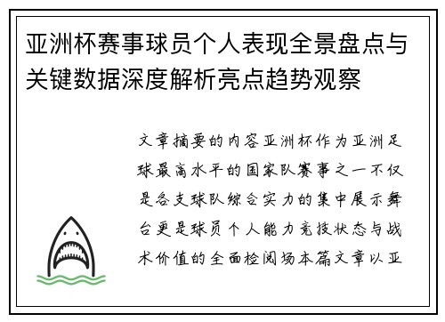 亚洲杯赛事球员个人表现全景盘点与关键数据深度解析亮点趋势观察