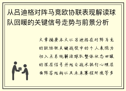 从吕迪格对阵马竞欧协联表现解读球队回暖的关键信号走势与前景分析