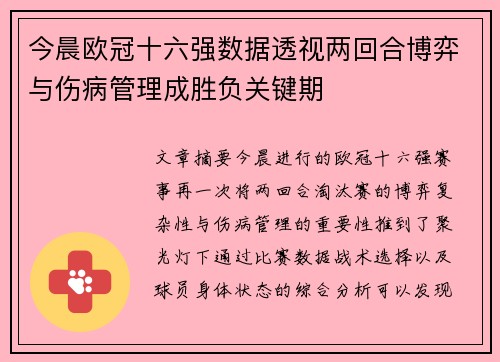 今晨欧冠十六强数据透视两回合博弈与伤病管理成胜负关键期 今晨欧冠十六强数据透视两回合博弈与伤病管理成胜负关键期