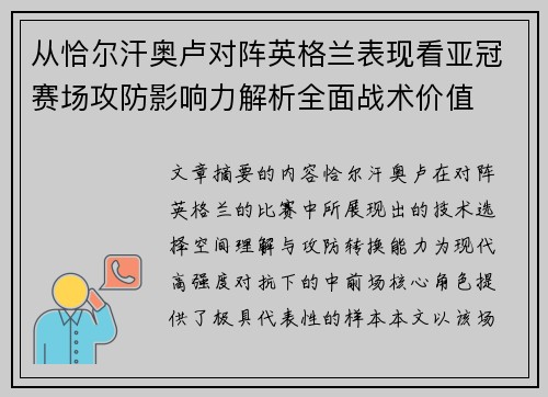 从恰尔汗奥卢对阵英格兰表现看亚冠赛场攻防影响力解析全面战术价值