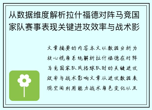 从数据维度解析拉什福德对阵马竞国家队赛事表现关键进攻效率与战术影响 从数据维度解析拉什福德对阵马竞国家队赛事表现关键进攻效率与战术影响