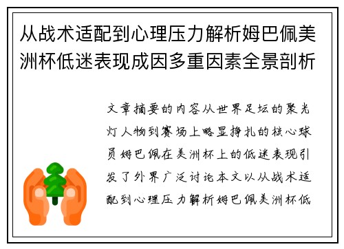 从战术适配到心理压力解析姆巴佩美洲杯低迷表现成因多重因素全景剖析 从战术适配到心理压力解析姆巴佩美洲杯低迷表现成因多重因素全景剖析