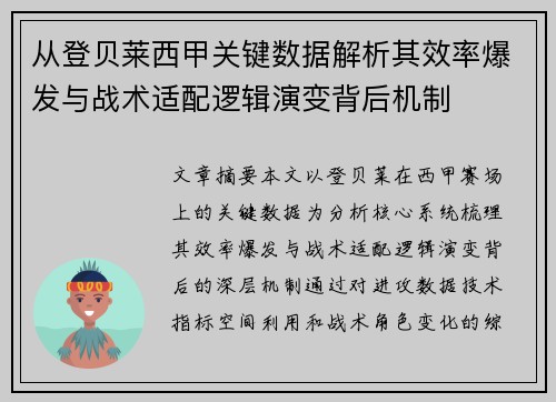 从登贝莱西甲关键数据解析其效率爆发与战术适配逻辑演变背后机制 从登贝莱西甲关键数据解析其效率爆发与战术适配逻辑演变背后机制