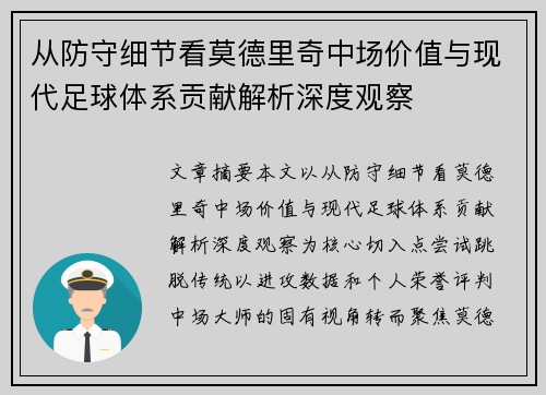 从防守细节看莫德里奇中场价值与现代足球体系贡献解析深度观察 从防守细节看莫德里奇中场价值与现代足球体系贡献解析深度观察