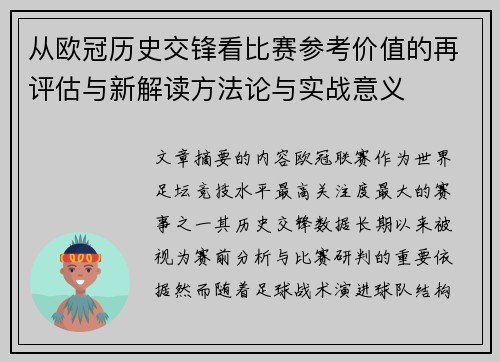 从欧冠历史交锋看比赛参考价值的再评估与新解读方法论与实战意义