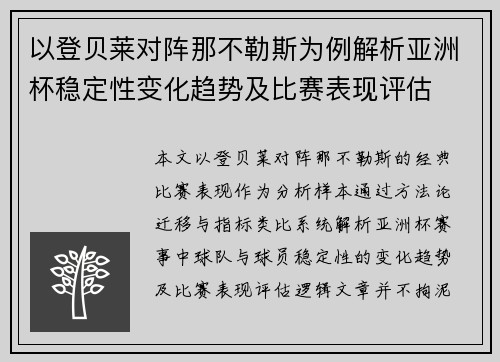 以登贝莱对阵那不勒斯为例解析亚洲杯稳定性变化趋势及比赛表现评估