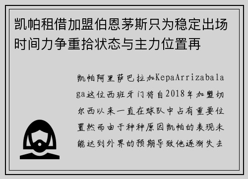 凯帕租借加盟伯恩茅斯只为稳定出场时间力争重拾状态与主力位置再