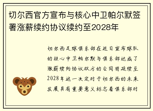 切尔西官方宣布与核心中卫帕尔默签署涨薪续约协议续约至2028年 切尔西官方宣布与核心中卫帕尔默签署涨薪续约协议续约至2028年