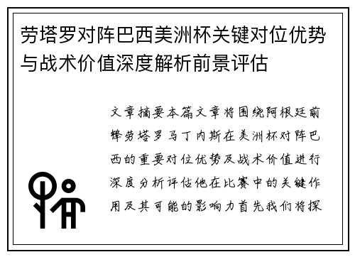 劳塔罗对阵巴西美洲杯关键对位优势与战术价值深度解析前景评估