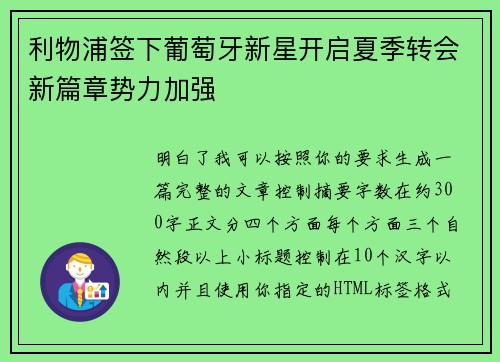 利物浦签下葡萄牙新星开启夏季转会新篇章势力加强