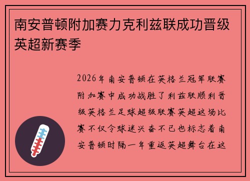 南安普顿附加赛力克利兹联成功晋级英超新赛季 南安普顿附加赛力克利兹联成功晋级英超新赛季