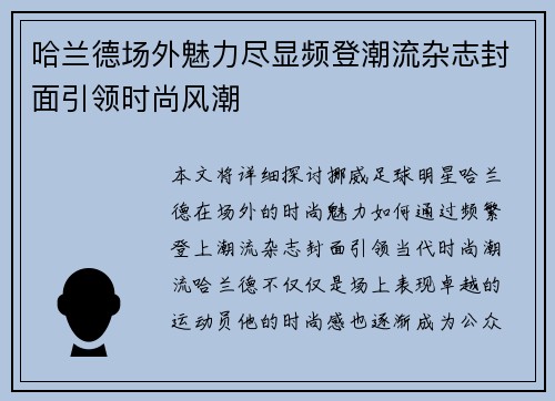 哈兰德场外魅力尽显频登潮流杂志封面引领时尚风潮