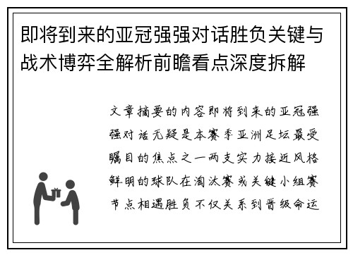 即将到来的亚冠强强对话胜负关键与战术博弈全解析前瞻看点深度拆解 即将到来的亚冠强强对话胜负关键与战术博弈全解析前瞻看点深度拆解