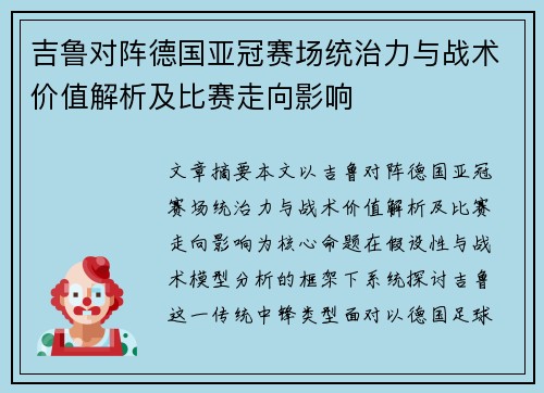 吉鲁对阵德国亚冠赛场统治力与战术价值解析及比赛走向影响