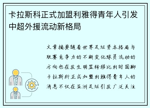 卡拉斯科正式加盟利雅得青年人引发中超外援流动新格局 卡拉斯科正式加盟利雅得青年人引发中超外援流动新格局