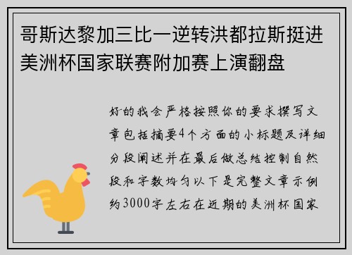 哥斯达黎加三比一逆转洪都拉斯挺进美洲杯国家联赛附加赛上演翻盘 哥斯达黎加三比一逆转洪都拉斯挺进美洲杯国家联赛附加赛上演翻盘