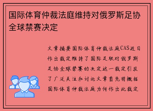 国际体育仲裁法庭维持对俄罗斯足协全球禁赛决定 国际体育仲裁法庭维持对俄罗斯足协全球禁赛决定