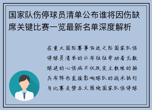 国家队伤停球员清单公布谁将因伤缺席关键比赛一览最新名单深度解析 国家队伤停球员清单公布谁将因伤缺席关键比赛一览最新名单深度解析