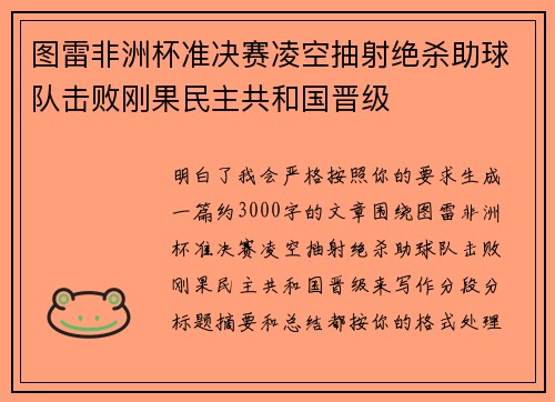 图雷非洲杯准决赛凌空抽射绝杀助球队击败刚果民主共和国晋级