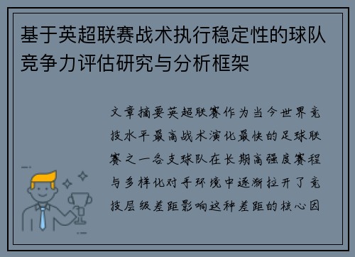 基于英超联赛战术执行稳定性的球队竞争力评估研究与分析框架 基于英超联赛战术执行稳定性的球队竞争力评估研究与分析框架