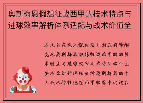 奥斯梅恩假想征战西甲的技术特点与进球效率解析体系适配与战术价值全面 奥斯梅恩假想征战西甲的技术特点与进球效率解析体系适配与战术价值全面