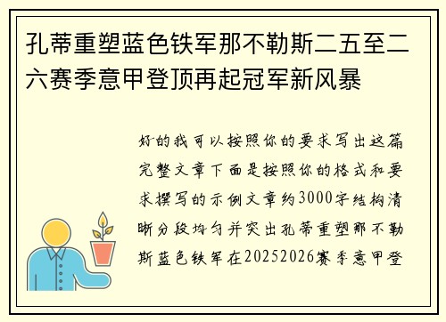 孔蒂重塑蓝色铁军那不勒斯二五至二六赛季意甲登顶再起冠军新风暴