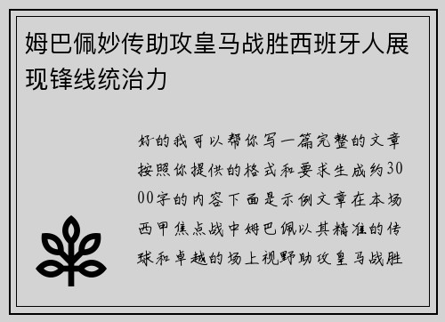 姆巴佩妙传助攻皇马战胜西班牙人展现锋线统治力