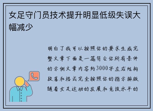 女足守门员技术提升明显低级失误大幅减少